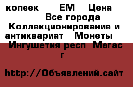 5 копеек 1780 ЕМ  › Цена ­ 700 - Все города Коллекционирование и антиквариат » Монеты   . Ингушетия респ.,Магас г.